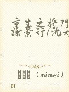 重生之将门毒后谢景行/沈妙无弹窗