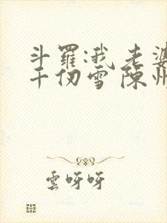 斗罗:我老婆是千仞雪 陈州文曲星