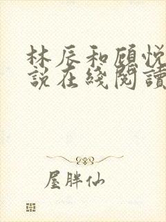 林辰和顾悦兮小说在线阅读