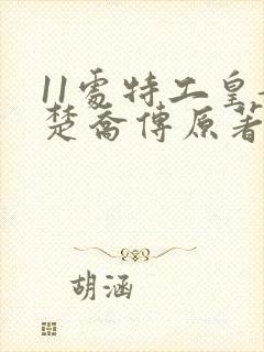 11处特工皇妃楚乔传原著小说