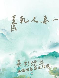 美乳人妻一区二区