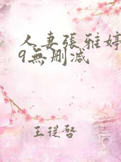 人妻张雅婷1～9无删减