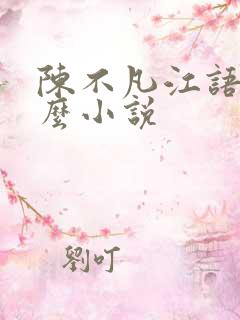 陈不凡江语柔什么小说