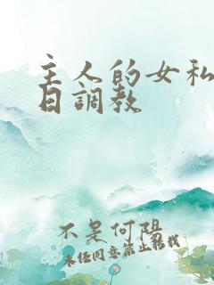 主人的女私奴每日调教