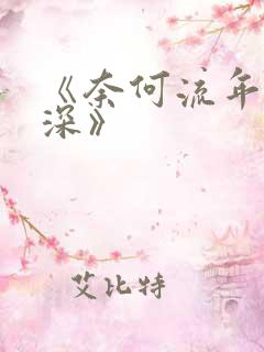 《奈何流年枉情深》