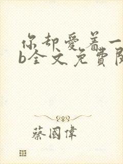 你却爱着一个sb全文免费阅读无弹窗