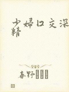 少妇囗交深喉吞精