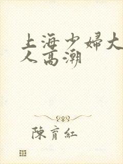 上海少妇大战黑人高潮