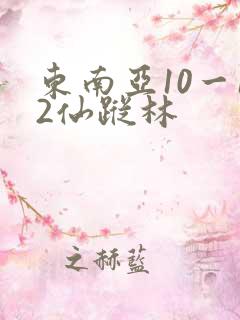 东南亚10一12仙踪林