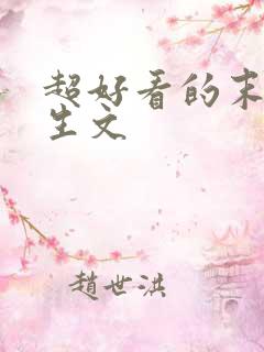 超好看的末世重生文