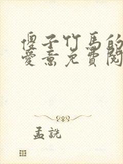 傻子竹马的特殊爱意免费阅读小说