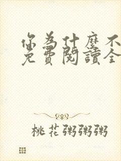 你为什么不笑了免费阅读全文