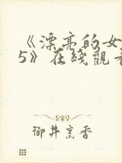 《漂亮的女邻居5》在线观看韩国