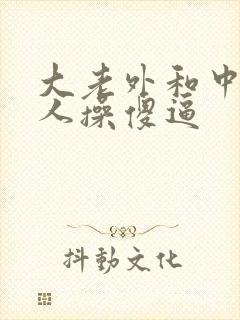 大老外和中国女人操傻逼