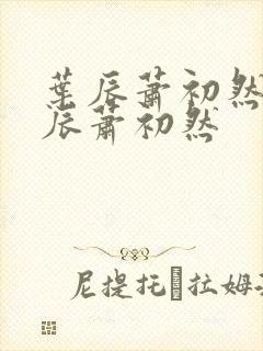 叶辰萧初然 叶辰萧初然