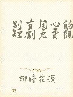 别有用心的妻子短剧免费观看完整版高清