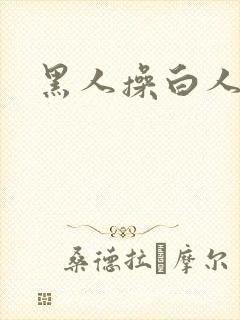 黑人操白人毛片