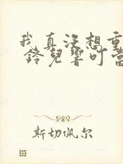 我真没想重生啊 铃儿响叮当