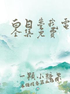 白日梦我电视剧全集免费