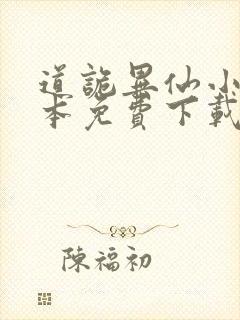 道诡异仙小说全本免费下载