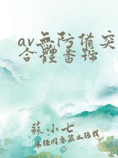 av无防备突然合体番号