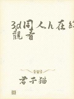 3d同人h在线观看