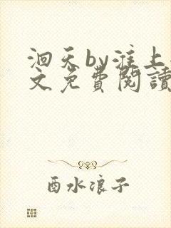 洄天by淮上全文免费阅读笔趣阁