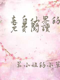 来自仙界的男人免费阅读