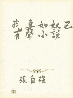 我妻如奴已完结有声小说