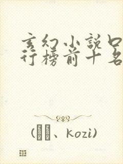 玄幻小说口碑排行榜前十名