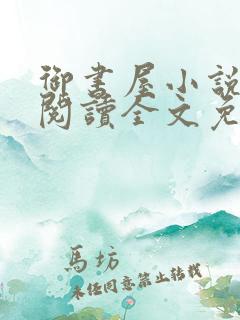 御书屋小说在线阅读全文免费