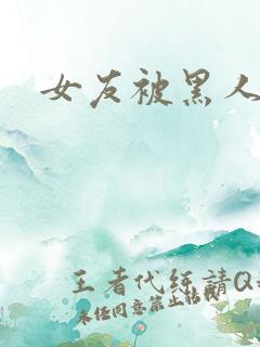 女友被黑人深喉