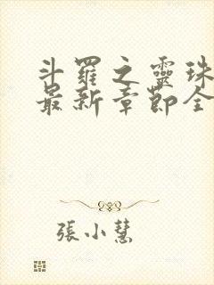 斗罗之灵珠神剑最新章节全文免费阅读无弹窗