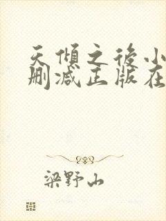 天倾之后小说无删减正版在线阅读