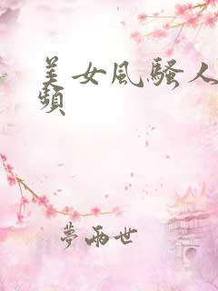 美女风骚人妻视频