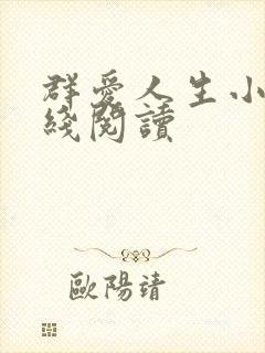 群爱人生小说在线阅读