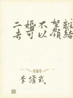 二婚不拿离婚证去可以领结婚证么