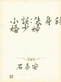 小说:失身的新婚少妇
