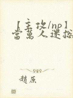 【主攻/np】当万人迷总攻成为路人