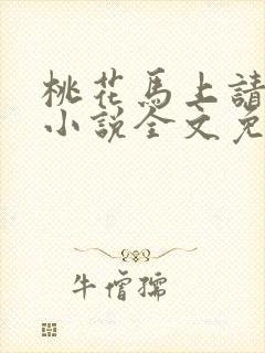 桃花马上请长缨小说全文免费阅读