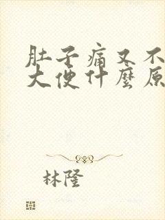 肚子痛又不想拉大便什么原因