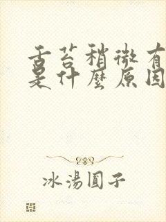 舌苔稍微有点黄是什么原因