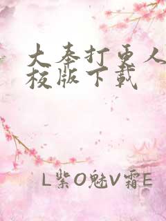 大奉打更人 精校版下载