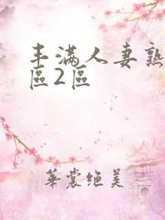 丰满人妻熟妇1区2区