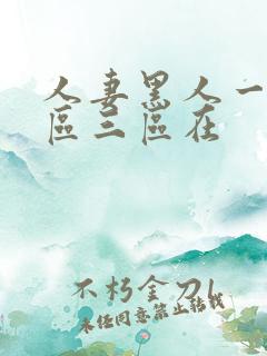 人妻黑人一区二区三区在