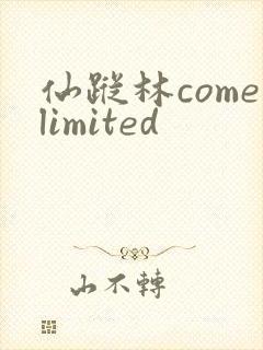 仙踪林comelimited