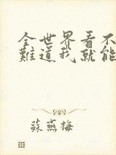 全世界看不起你难道我就能对不起你