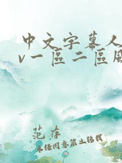 中文字幕人妻av一区二区风险