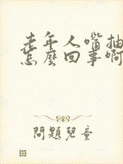 老年人嘴抽搐是怎么回事啊