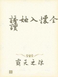 诱她入怀全文阅读